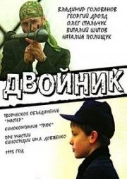 Двойник 1995