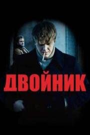 Двойник (Doppelgänger. Sobowtór (Doppelganger. The Double)) 2023