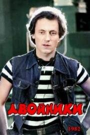 Двойники (Teisikud) 1982