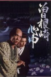 Двойное самоубийство в Сонэдзаки (Sonezaki shinju (Double Suicide of Sonezaki)) 1978