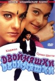 Двойняшки (Kuch Khatti Kuch Meethi) 2001