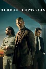 Дьявол в деталях (The Little Things) (2020)