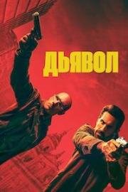 Дьявол (Diablo) (2025)