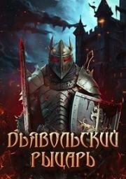 Дьявольский рыцарь (Devil's Knight) 2024