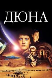 Дюна (Dune) 1984