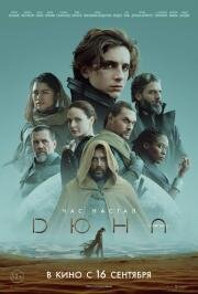 Дюна (Dune) (2021)