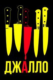 Джалло (Giallo) 2008
