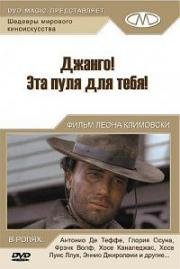 Джанго, эта пуля для тебя! (Pochi dollari per Django) 1966