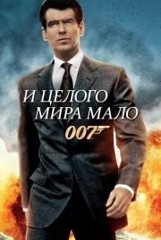 Джеймс Бонд 007: И целого мира мало (James Bond 007: The World Is Not Enough) 2000