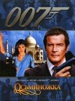Джеймс Бонд 007: Осьминожка (Octopussy) 1983