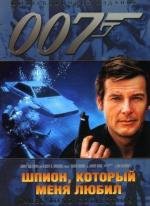 Джеймс Бонд 007: Шпион, который меня любил (The Spy Who Loved Me) 1977