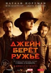 Джейн берет ружье (Jane Got a Gun) 2016