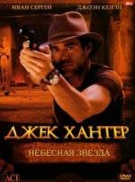 Джек Хантер: Небесная звезда (Jack Hunter and the Star of Heaven) 2008
