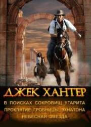 Джек Хантер: Трилогия (Jack Hunter: Trilogija) (2008)