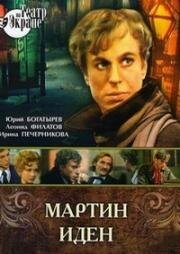 Джек Лондон - Мартин Иден 1976