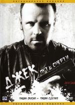 Джек: Путь смерти (Jack Said) 2009