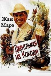 Джентльмен из Кокоди (Приключения у Берега Слоновой Кости) (Le gentleman de cocody (Ivory Coast Adventure)) 1965