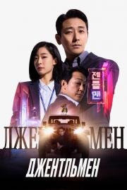 Джентльмен (Jenteulmaen (Gentleman)) 2022