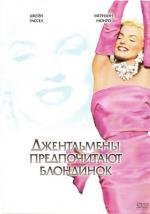 Джентльмены предпочитают блондинок (Gentlemen Prefer Blondes) 1953