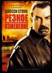 Джесси Стоун: Резкое изменение (Jesse Stone: Sea Change) 2007