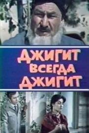 Джигит всегда джигит 1985
