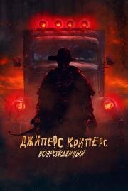 Джиперс Криперс: Возрожденный (Jeepers Creepers: Reborn) 2021
