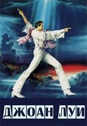 Джоан Луи (Joan Lui - Ma un giorno nel paese arrivo io di lunedì) 1985