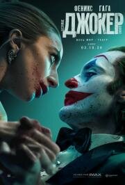 Джокер: Безумие на двоих (Joker: Folie à Deux) (2024)