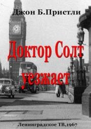 Джон Пристли - Доктор Солт уезжает (1967)
