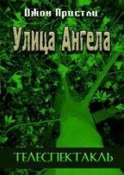 Джон Пристли - Улица Ангела 1969