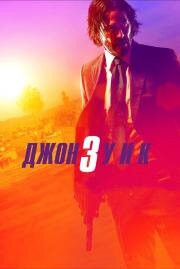 Джон Уик 3 (John Wick: Chapter 3) 2019