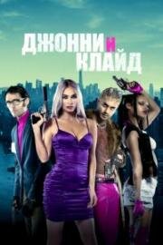 Джонни и Клайд (Johnny & Clyde) 2023
