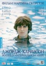 Джордж Харрисон: Жизнь в материальном мире (George Harrison: Living in the Material World) (2011)