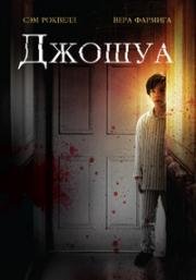 Джошуа (Joshua) (2007)