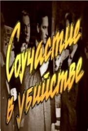 Джуда Уотен - Соучастие в убийстве 1964