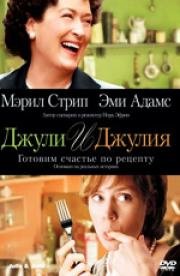Джули и Джулия: Готовим счастье по рецепту (Julie & Julia) 2009