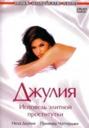 Джулия: Исповедь элитной проститутки (Julie) 2004