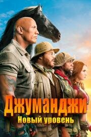 Джуманджи 2: Новый уровень (Jumanji: The Next Level) (2019)