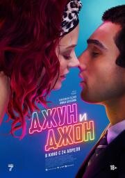 Джун и Джон (June and John) 2025