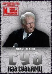 Эбби Манн - Суд над судьями 1986