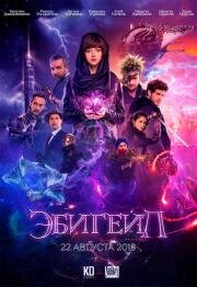 Эбигейл 2019