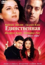 Единственная (Hum Tumhare Hain Sanam) 2002