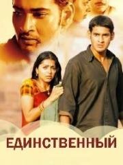 Единственный (Okkadu) (2003)
