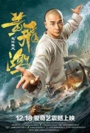 Единство героев 2 (Huang fei hong zhi nu hai xiong feng (Warriors of the Nation)) 2018