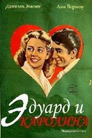 Эдуард и Каролина (Edouard et Caroline) 1951