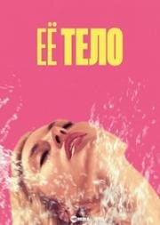 Её тело (Její telo (Her Body)) (2023)