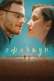 Эфлятун (2022)