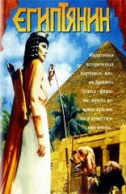 Египтянин (The Egyptian) 1954