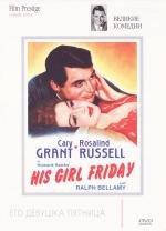 Его девушка пятница (His Girl Friday) 1940