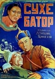 Его зовут Сухэ-Батор (Сүхбаатар) 1942